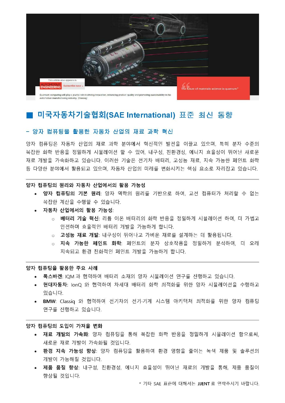 250520.01-SAE International 표준 최신 동향-양자컴퓨팅 소재 개발.jpg