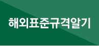 해외표준규격알기