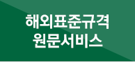 해외표준규격원문서비스