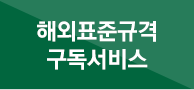 해외표준규격구독서비스