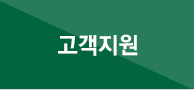 고객지원